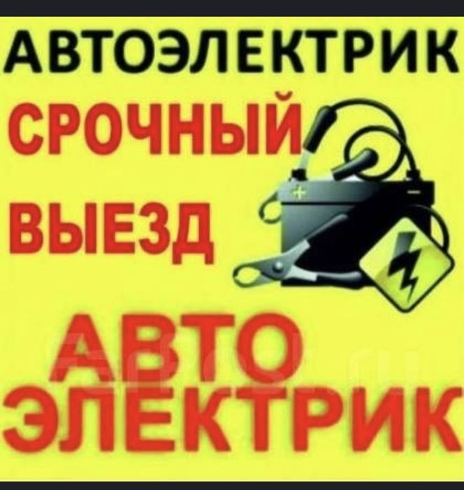 автоэлектрик выезд 24/7 диагностика на выезд ремонт на дороге круглос