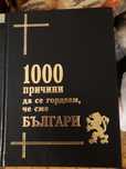 Енциклопедия "1000 причини да се гордеем, че сме БЪЛГАРИ"