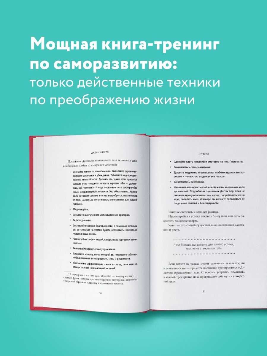 Книга Джен Синсеро "Не тупи"