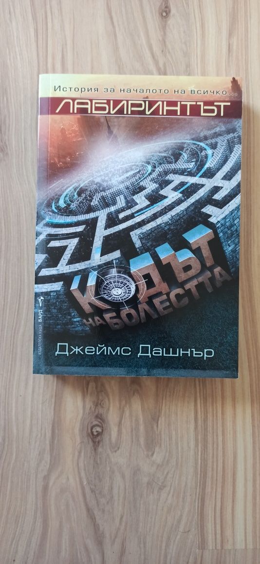Продавам "Лабиринтът, кодът на болестта" 12лв.