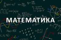 Репетитор по математике в Ташкенте.  Формат занятий: онлайн и оффлайн.