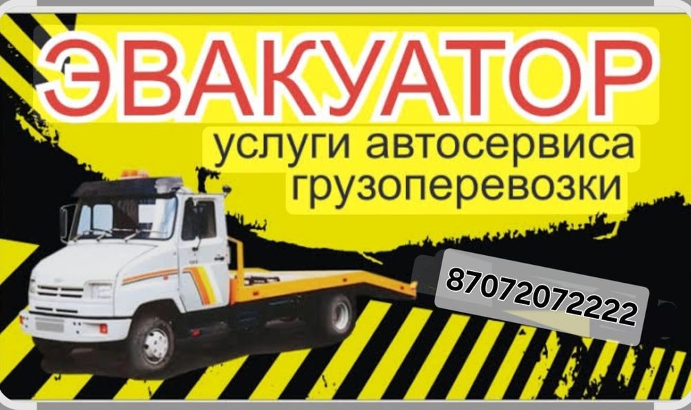 Эвакуатор24/7  перевозка