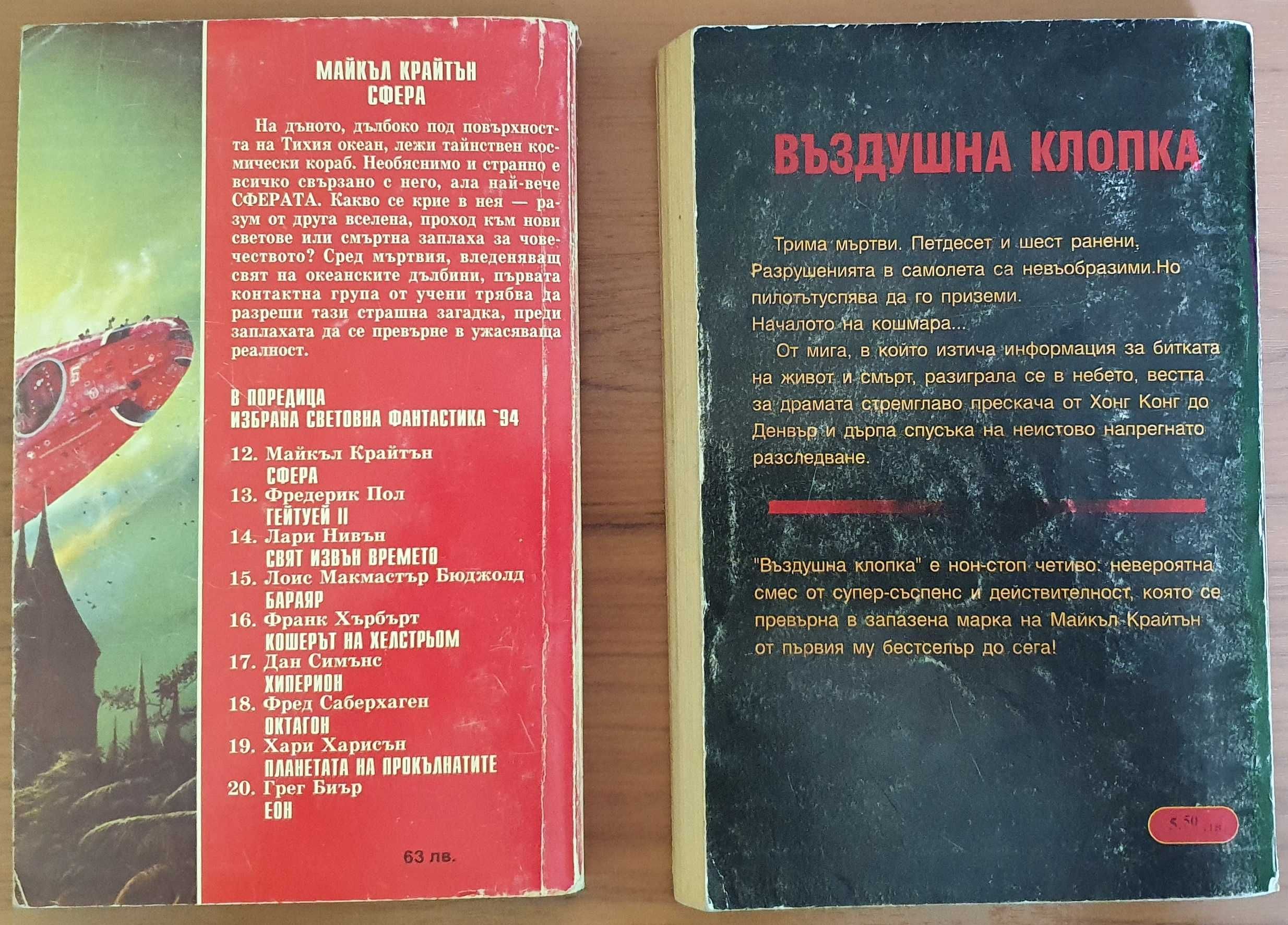 Продавам: Две книги на Майкъл Крайтън - Сфера & Въздушна клопка