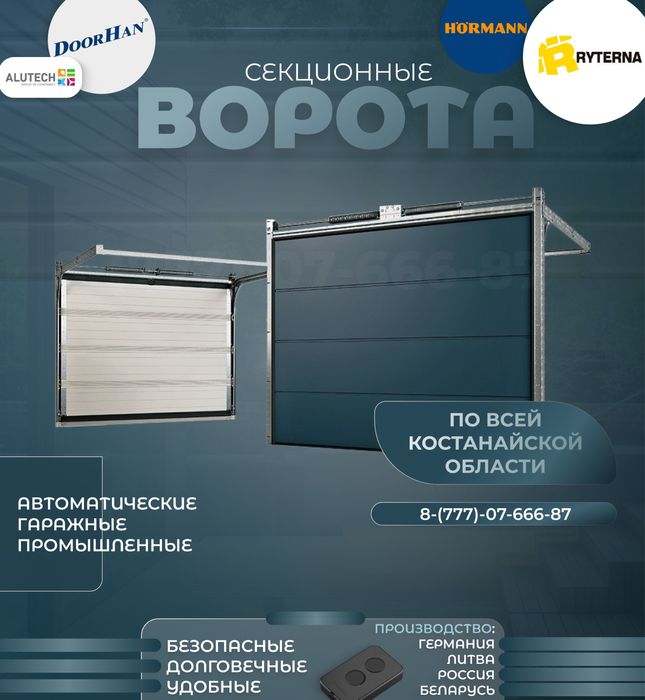 Автоматические ворота, гаражные ворота, рольставни, doorhan, ryterna