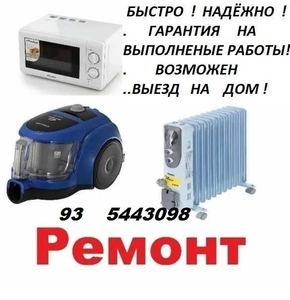 Ремонт Обогревателей и другой быт.техники.С Выездом по Ташкенту 24/7.