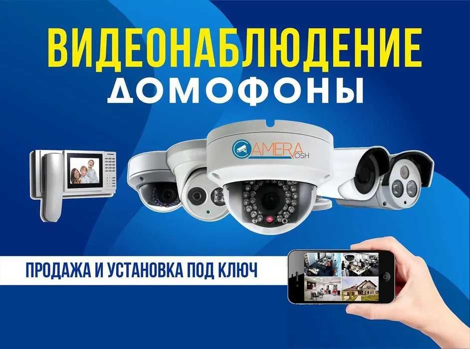 Видеонаблюдение, Видеодомофоны под ключ по самой выгодный цене в СКО.