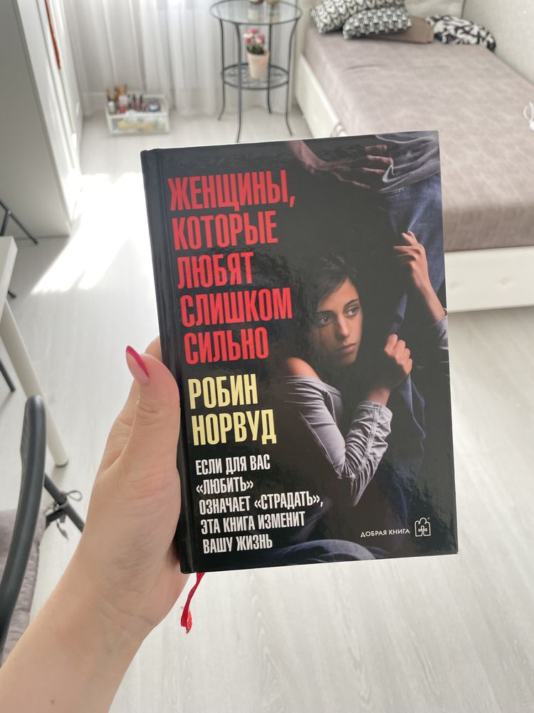 Книга «Женщины, которые любят слишком сильно»