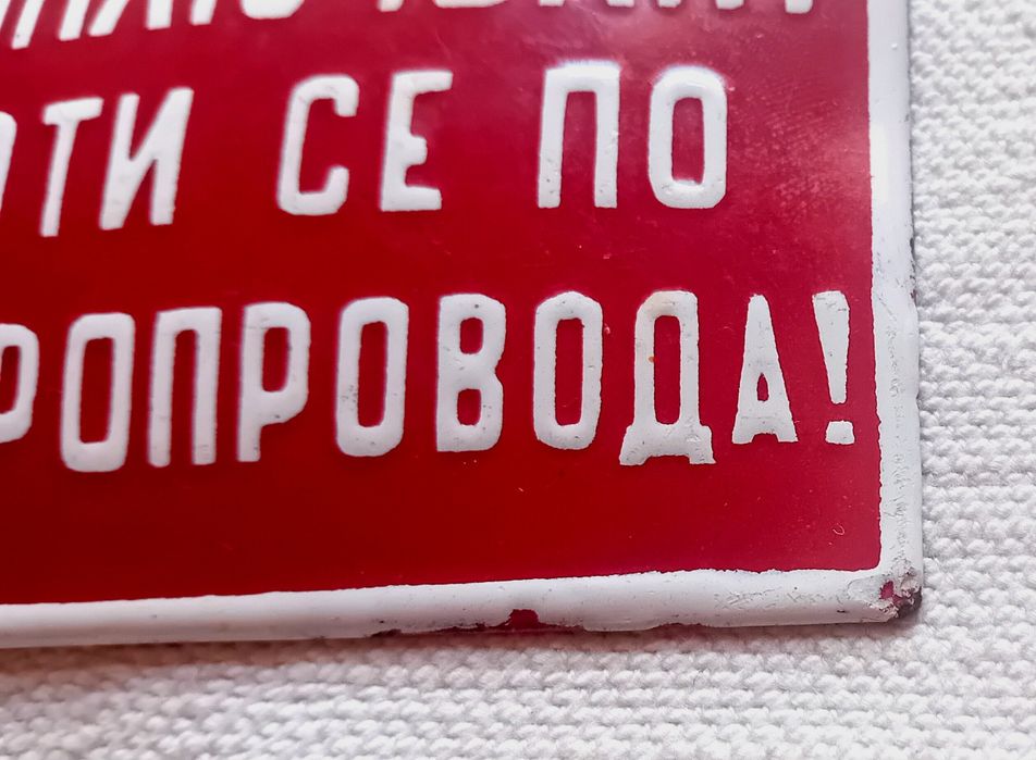 Мини емайлирана табела "НЕ ВКЛЮЧВАЙ работи се по електропровода" СОЦ