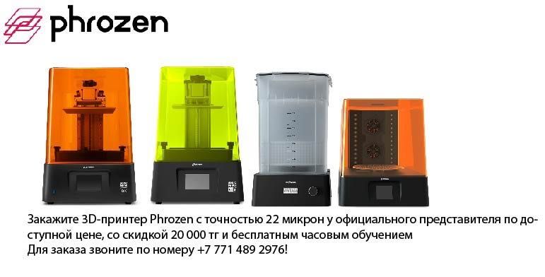 3 D принтер Phrozen от официального дилера