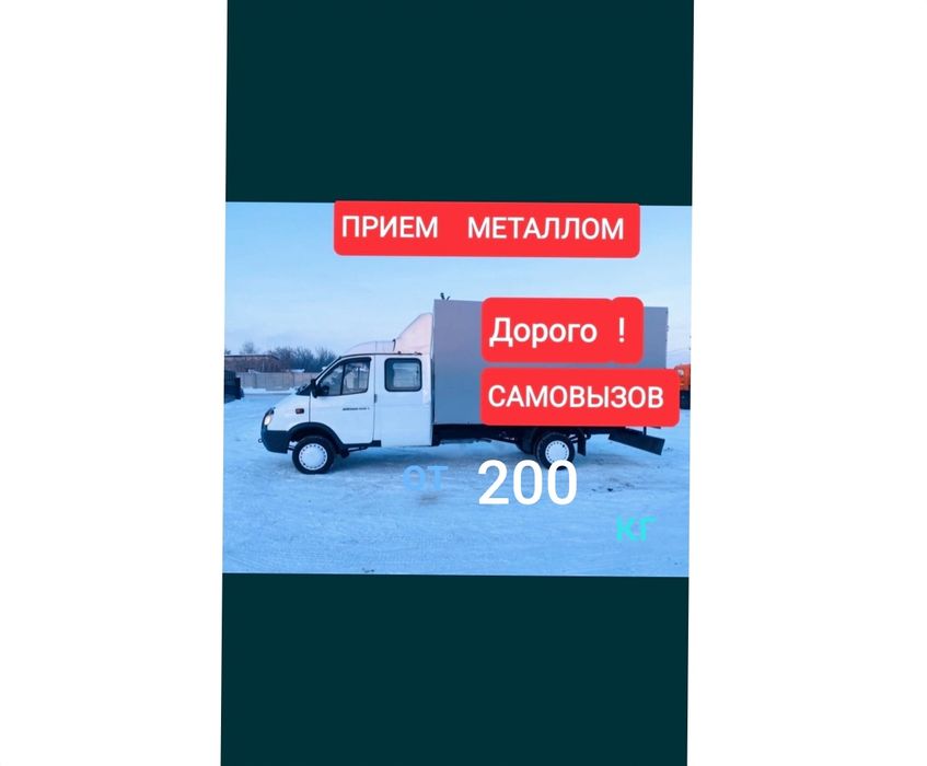 Приём металла САМОВЫВОЗ 24/7