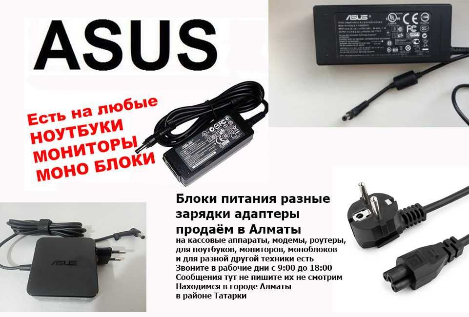 ASUS и другие зарядки блоки питания адаптеры шнуры купить в Алматы