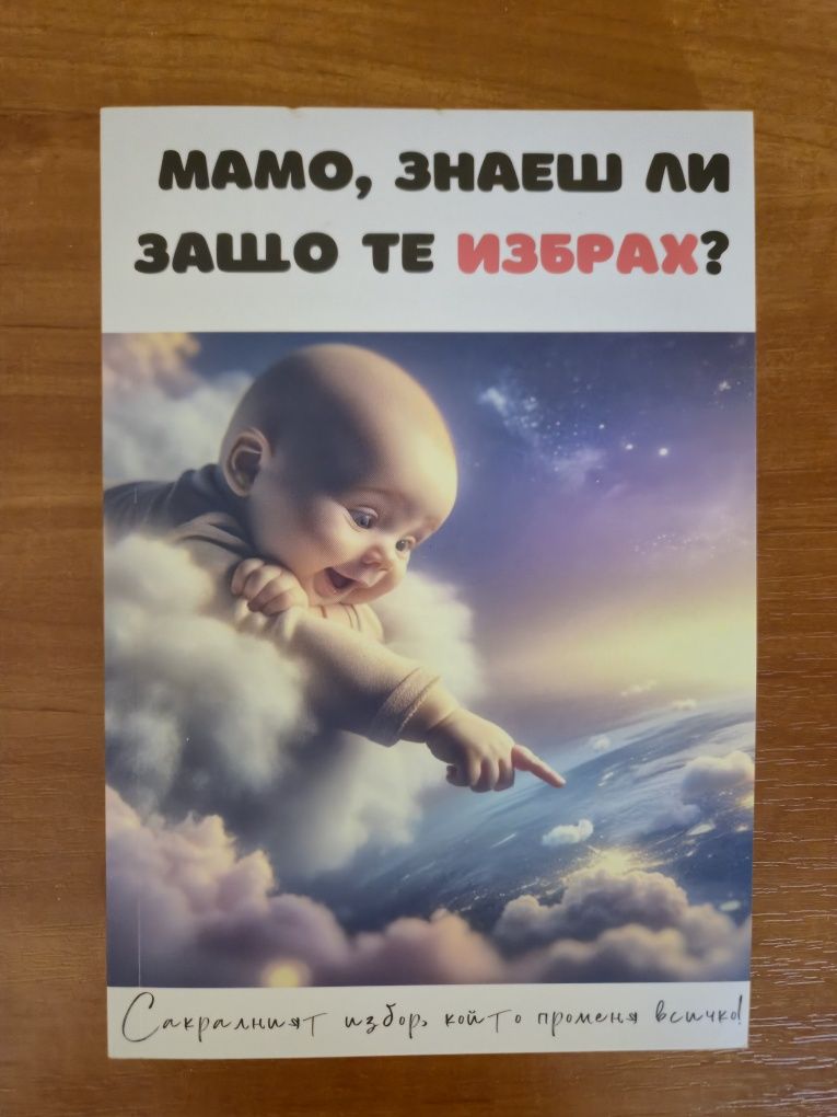 Мамо, знаеш ли защо те избрах