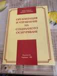 Организация и управление на социалното осигуряване