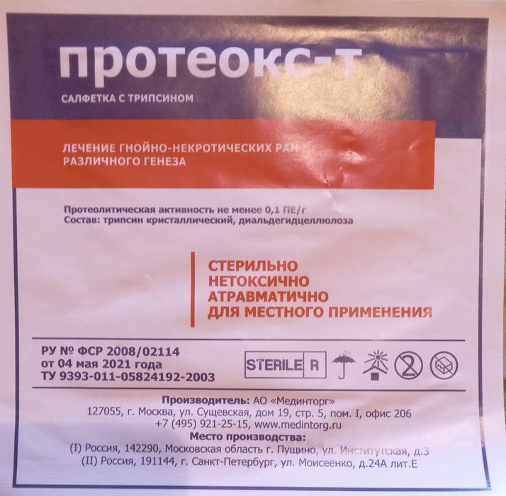 Протеокс-т (салфетка с трипсином)