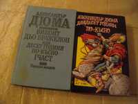 "Десет години по-късно" + "Двадесет години по-късно" от Ал. Дюма