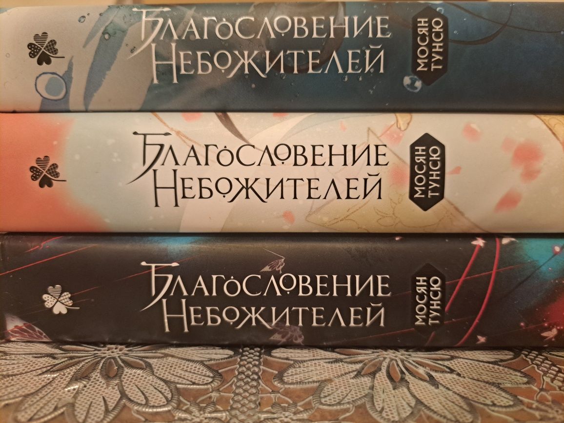 Три тома "благословение небожителей" Мосян Тунсю