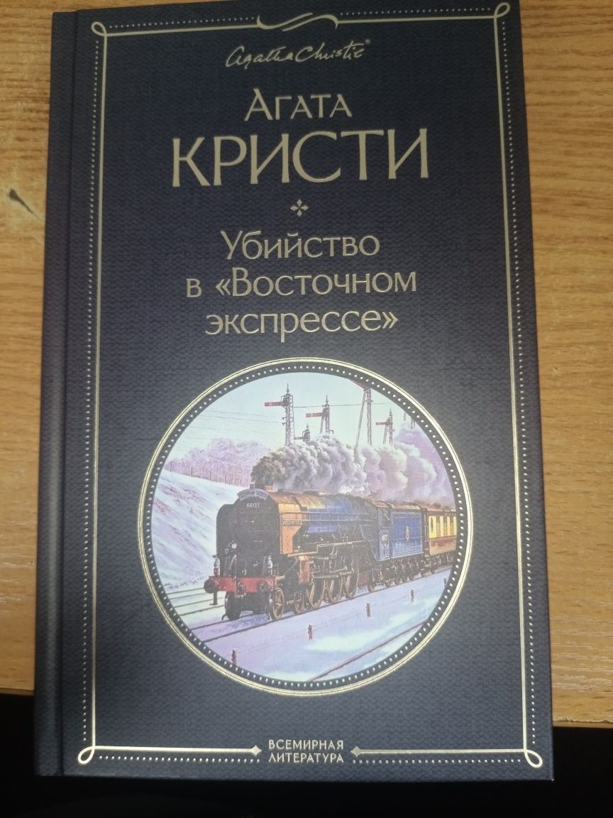 Книга.Агата Кристи. Убийство в "Восточном экспрессе"