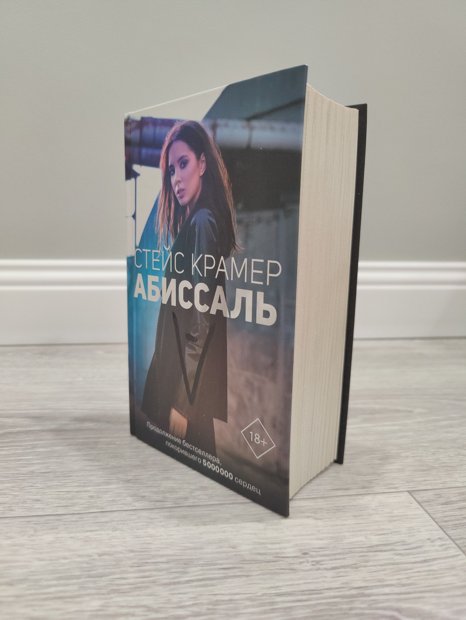 книга Стейс Крамер"Абиссаль"