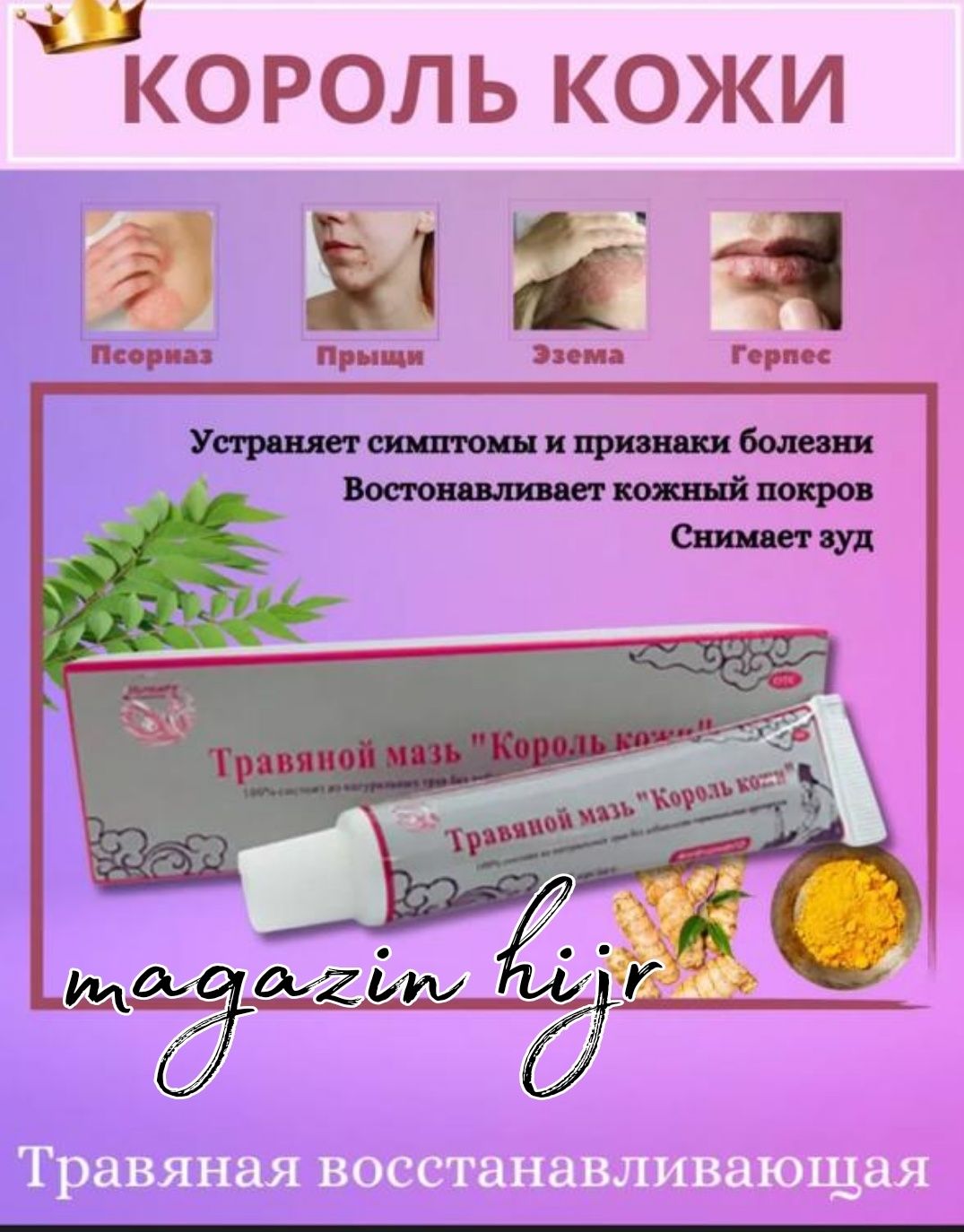 Травяной " Король кожи ". Оригинал.