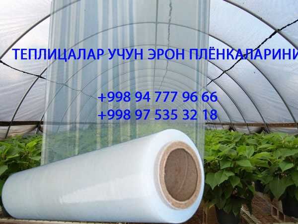 Пленка тепличный/Issiqxonalar uchun plenka