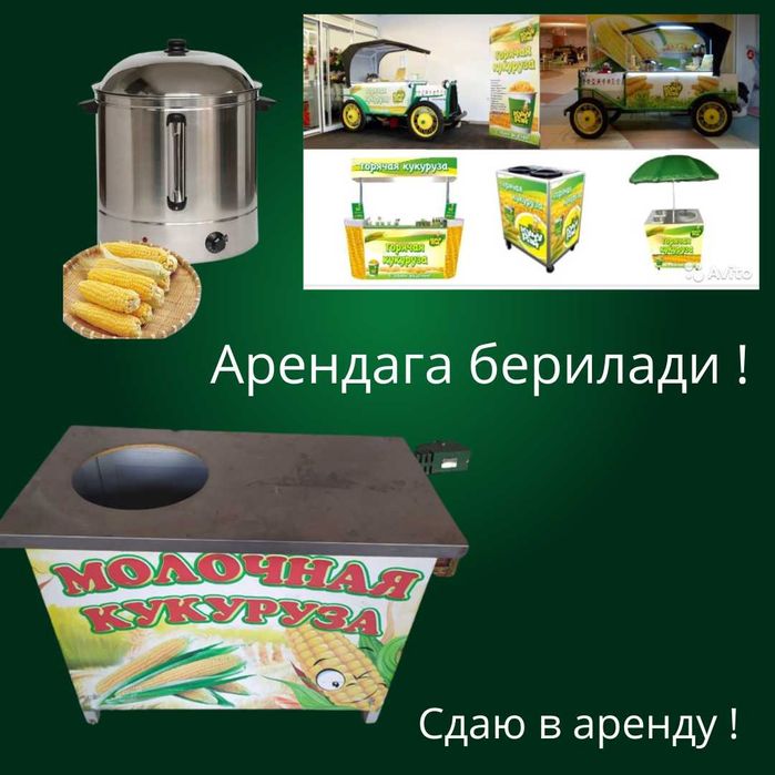 Кукуруза аппарат сдаётся в аренду