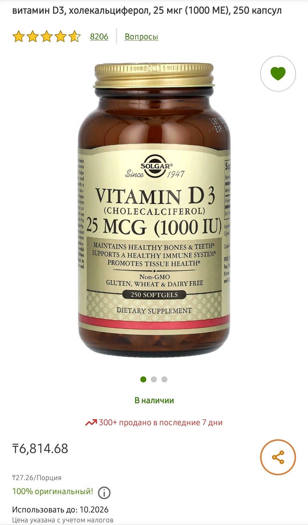 Витамин D3, холекальциферол, 25 мкг (1000 МЕ), 250 капсул