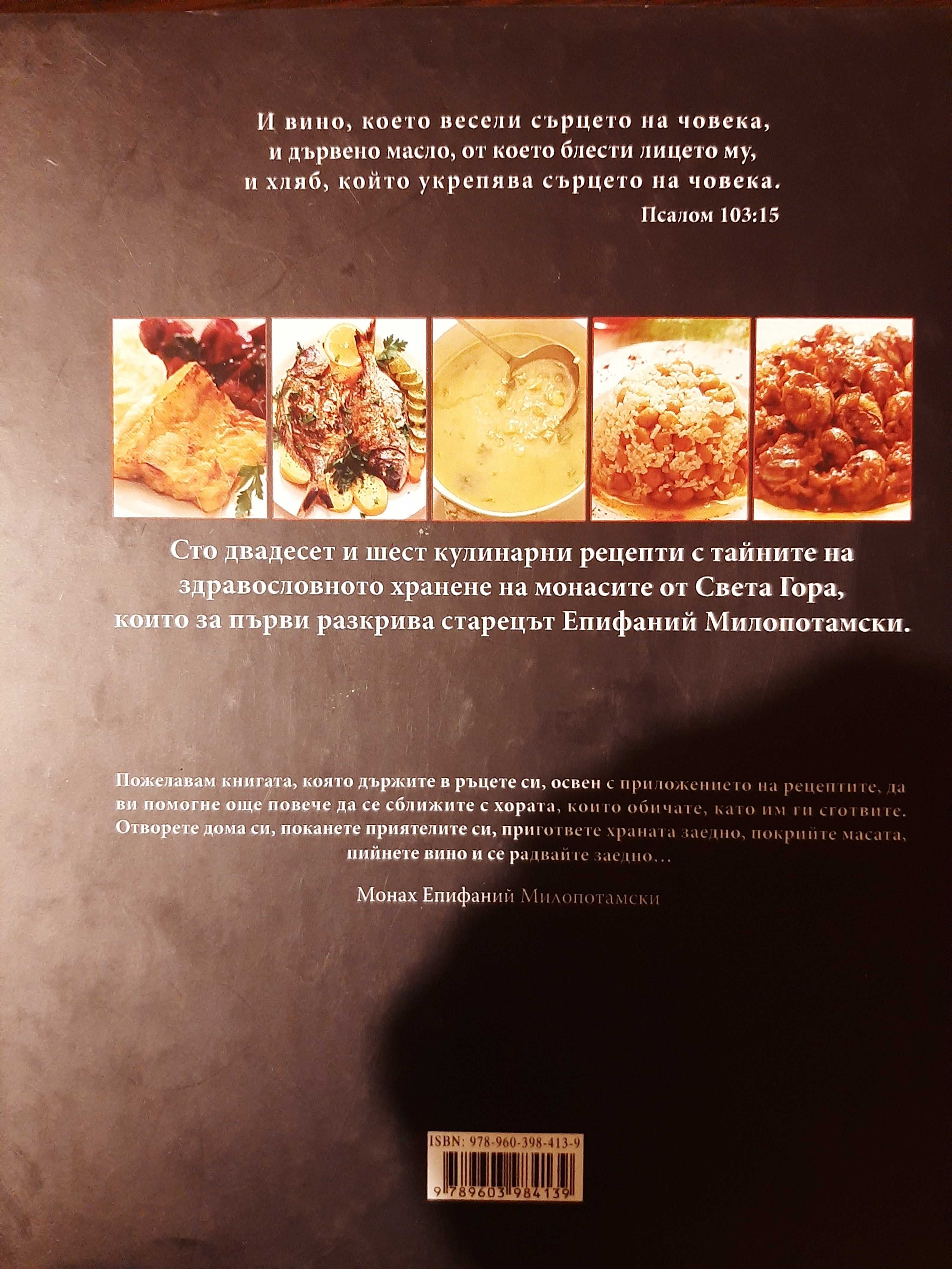 Кулинарното изкуство на Света гора - отец Епифаний. Книга за готвене