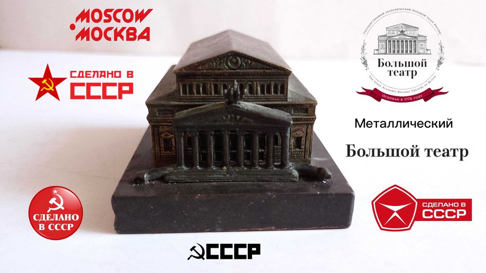 Миниатюри "Большой театр" и Триумфалната арка