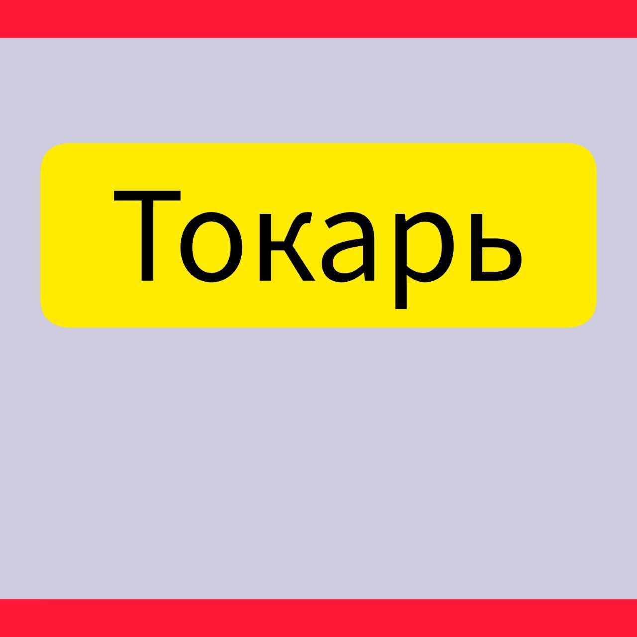 Токарный   фрезерный  шлифовалний  работы  выполняем