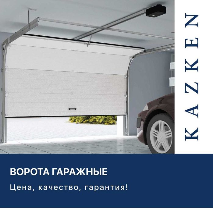 Гаражные секционные ворота, автоматические ворота, подъемные ворота