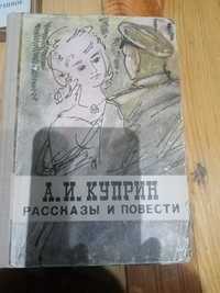 Продаётся книга А.И.Куприн, рассказы и повести.