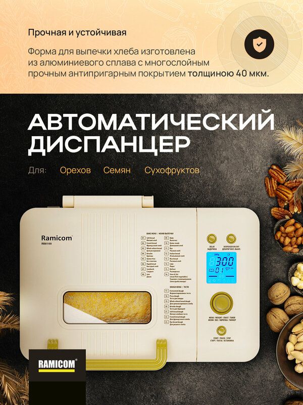Хлебопечка 23-в-1 Ramicom RB8100, Выпечка, Тушение, Мультиповар