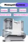 Моющий пылесос Моющий пылесос для чистки мебели, диванов , автомобилей