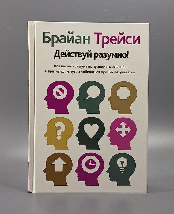 „Действуй разумно!“ Брайан Трейси