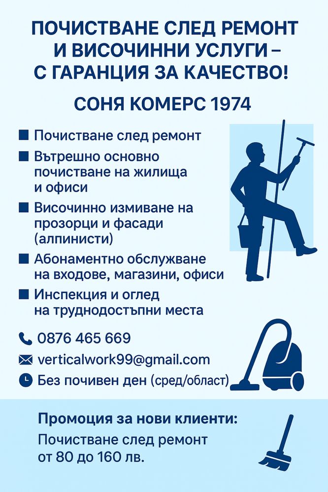 Почистване на офиси,дом,сгради