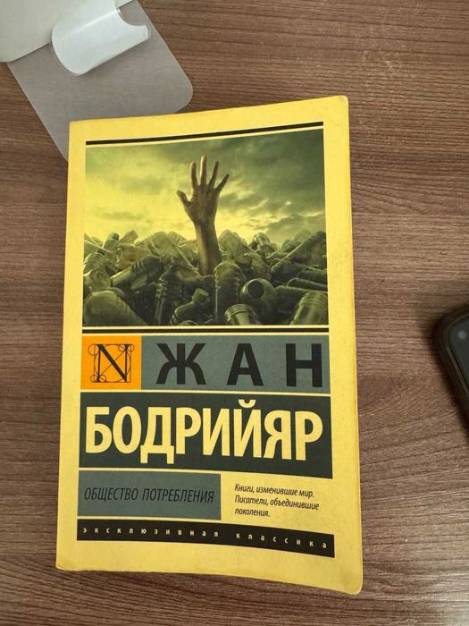 Общество потребления - Жан Бодрийяр