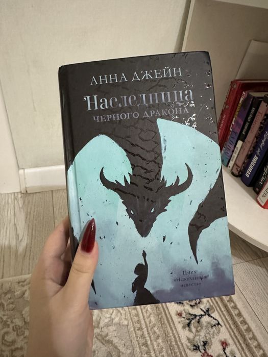 Серия книг Нежеланная невеста Анна Джейн
