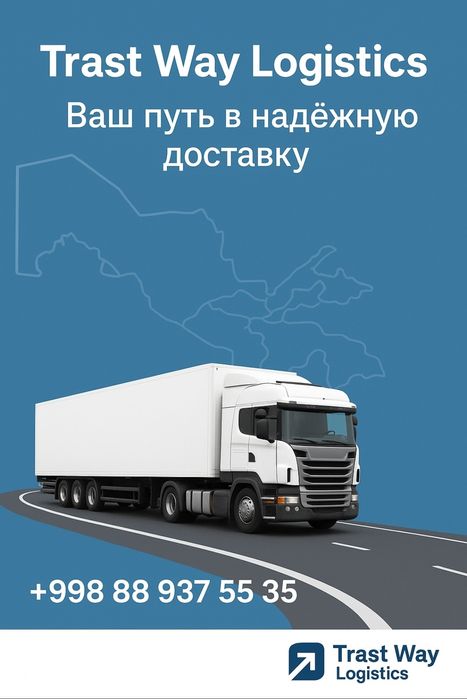 Trust Way Logistics — грузоперевозки Ташкент–Самарканд.