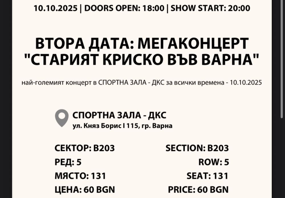 Билети за концерта на КРИСКО