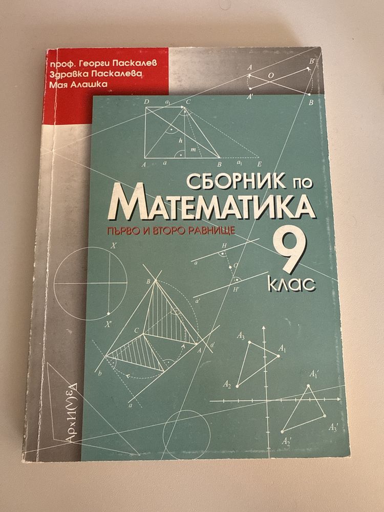 Подарявам сборник по математика за 9 клас