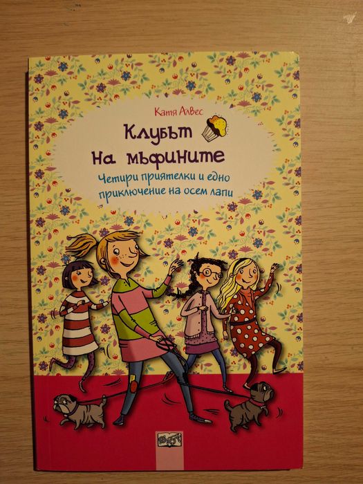 Книги "Клубът на мъфините" - пълна колекция