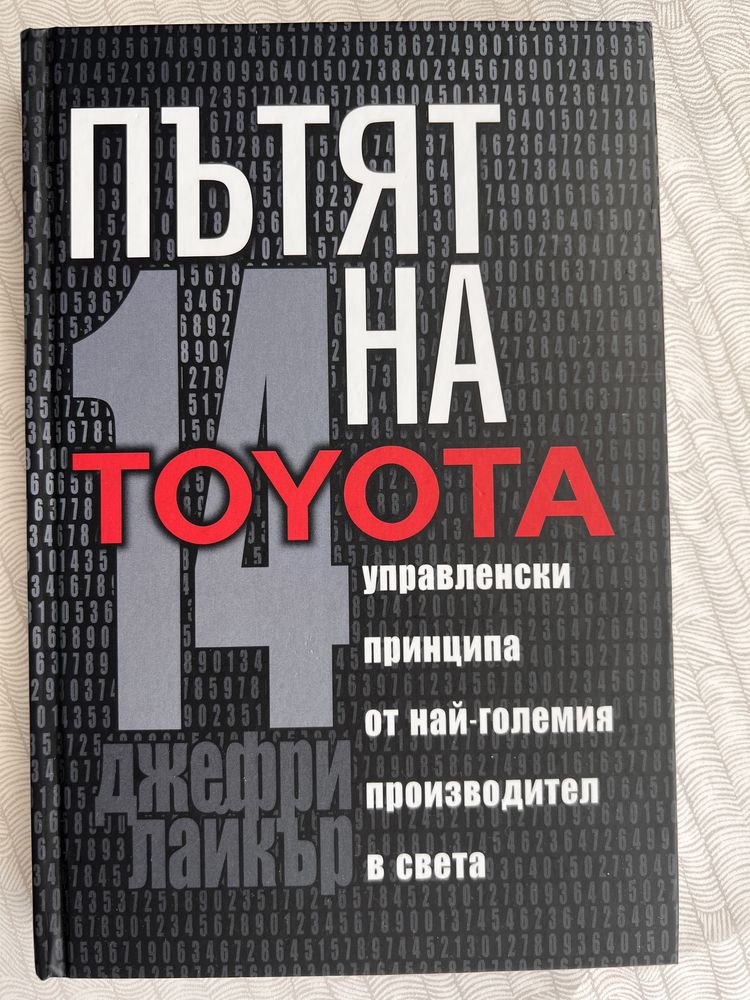 Пътят на Toyota