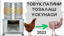 Товук пат тозалагич моб