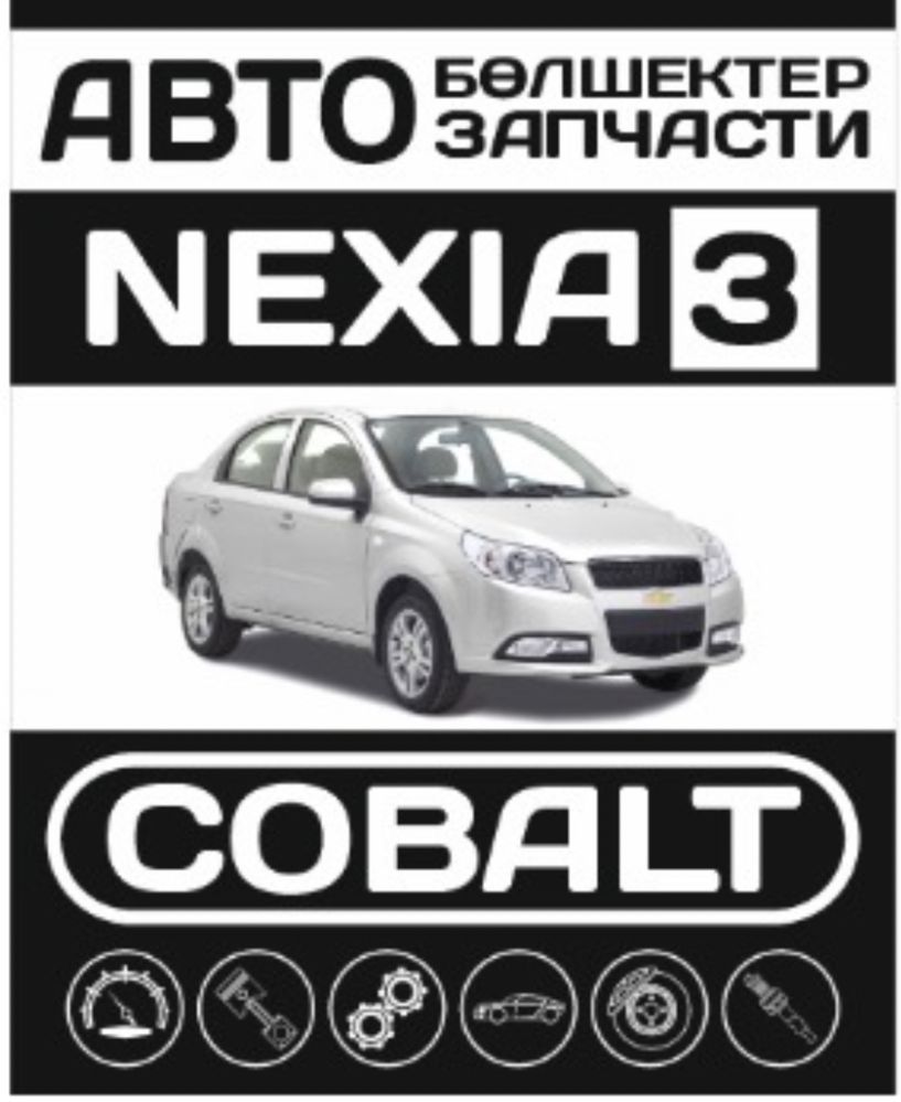 Запчасти на Cobalt и Nexia 3 (Кобальт Нексия3)