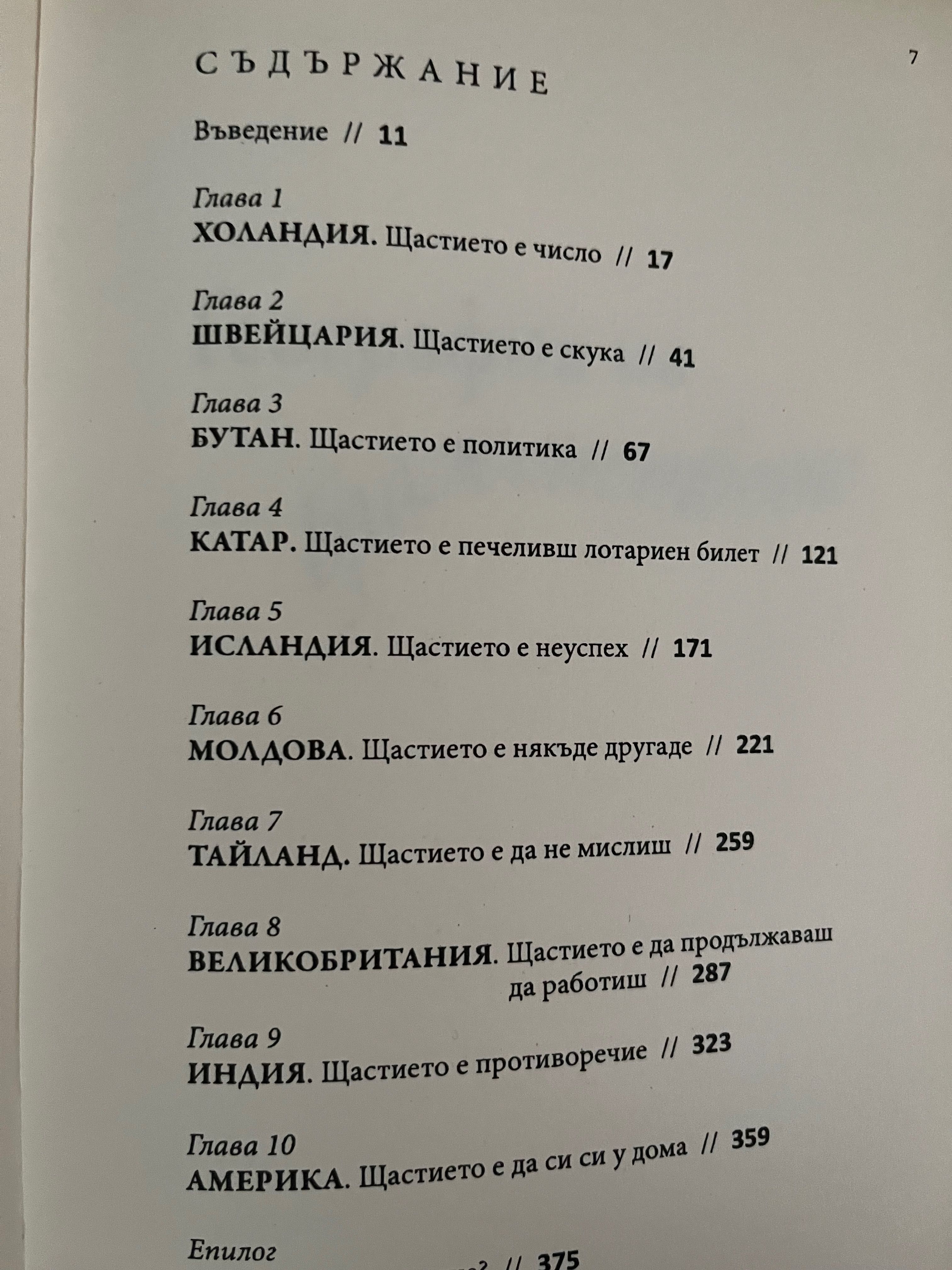 География на Блаженството-Ерик Уайнър
