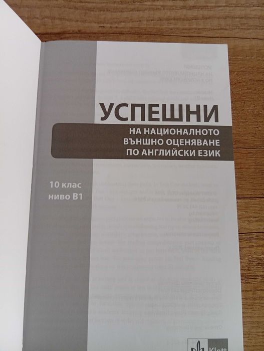 Учебно помагало по английски език за НВО 10 КЛАС