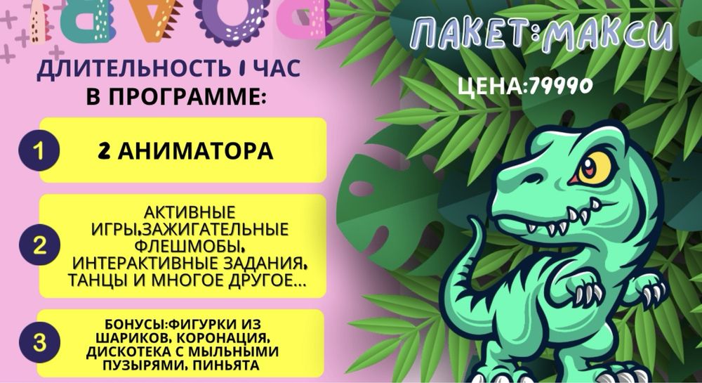 Аниматоры в Алматы