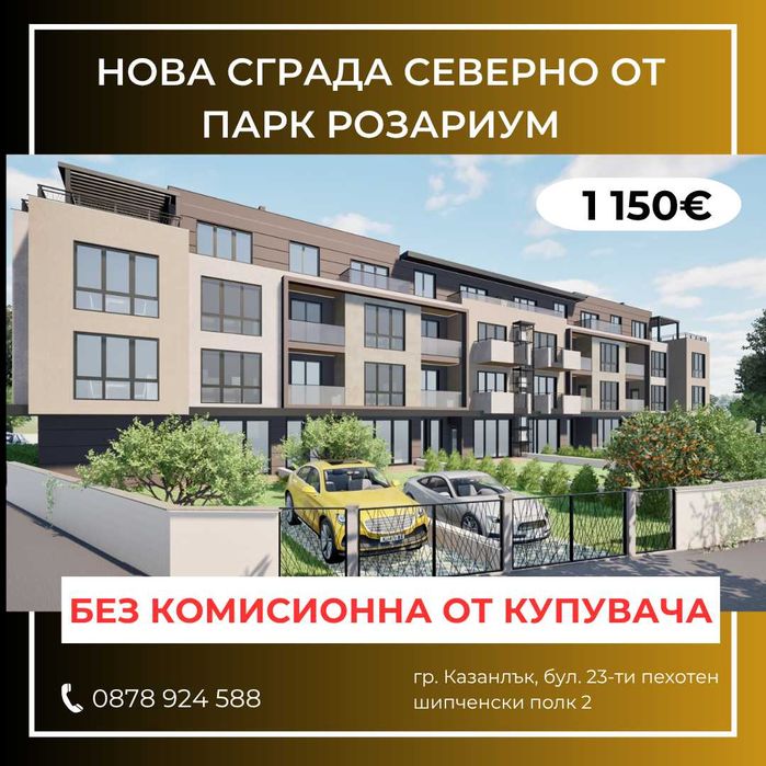 Нова модерна сграда северно от парк Розариум - гр. Казанлък