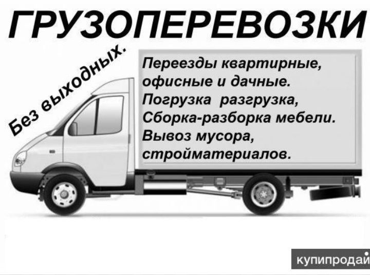 Газель | Үй көшіру | Жүк тасымалдау | Мусор шығару