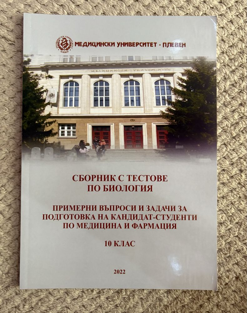 Сборници с тестове и работни листове по Биология